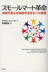 ⡼ޡȳ̿ ³ǽϰкѳؤĩ / ȥ:THE SMALL-MART REVOLUTION