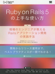 Ruby on Rails 5ξʻȤ Υ󥸥˥Railsץꥱȯμˡ ȯ꡼Ѥޤǡ٥ȥץ饯ƥǤ狼! (WEB Engineers Books)