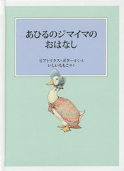 ҤΥޥޤΤϤʤ / ȥ:THE TALE OF JEMIMA PUDDLE-DUCK (ԡӥåȤγ)