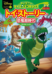 ȥȡ꡼ζεĶ 줿εޥ󥬤޲! / ȥ:AGE OF THE DINOSAURS (ǥˡ󥹥ߥå)