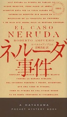 ͥ롼 / ȥ:EL CASO NERUDA (HAYAKAWA POCKET MYSTERY BOOKS 1883)