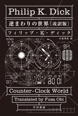 դޤ / ȥ:COUNTER-CLOCK WORLD (ϥ䥫ʸ SF 2289)