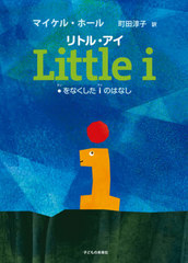 ȥ롦 ʤiΤϤʤ / ȥ:Little i