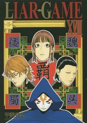 LIAR GAME 18 (󥰥ץߥå)