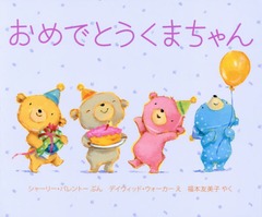 ǤȤޤ / ȥ:BEARS AND A BIRTHDAY