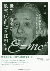 ͭ̾ʿE=mc2פ (ʸԽԤ狼ޤǽľ)