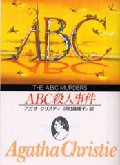 ABCͻ / ̾:The ABC murders (ϸʸ)