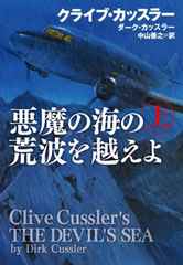 γιȤۤ  / ȥ:CLIVE CUSSLERS THE DEVILS SEA.Vol.1 (޷ҥߥƥ꡼)