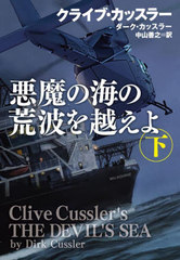 γιȤۤ  / ȥ:CLIVE CUSSLERS THE DEVILS SEA.Vol.2 (޷ҥߥƥ꡼)