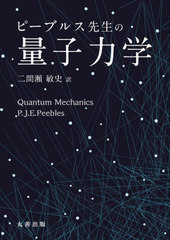 ԡ֥륹̻ϳ / ȥ:QUANTUM MECHANICS