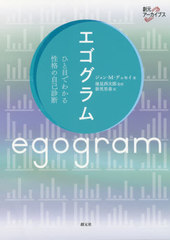  ҤܤǤ狼ʤμʿ / ȥ:EGOGRAMS (ϸ֥)