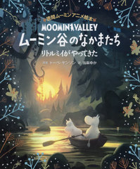 ࡼߥëΤʤޤ ȥߥäƤ / ȥ:ADVENTURES IN MOOMINVALLEY (֥ࡼߥ󥢥˥᳨)