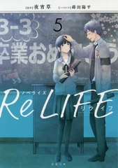 ReLIFE Υ٥饤 5 (ʸ)