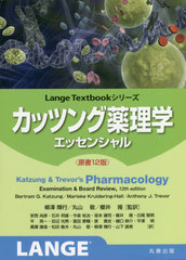 åĥإå󥷥 / ȥ:Katzung &amp; Trevors Pharmacology 12Ǥ (Lange)