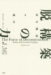 æۤ ֱʸ / ȥ:The Force of Deconstruction (ѽ񡦥塼)