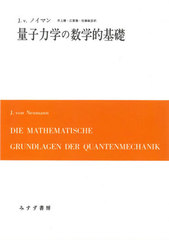 ̻ϳؤοŪ  / ȥ:DIE MATHEMATISCHE GRUNDLAGEN DER QUANTENMECHANIK