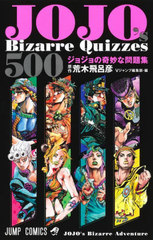 JOJOs Bizarre Quizzes 500 祸δ̯꽸 (ץߥå)