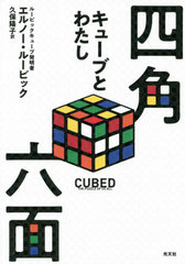 ͳϻ 塼֤Ȥ錄 / ȥ:CUBED