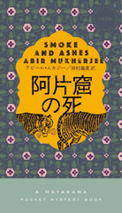 ҷλ / ȥ:SMOKE AND ASHES (HAYAKAWA POCKET MYSTERY BOOKS 1976)