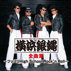 Ͷ ʽ ĥåѥHigh School Rock&#39;n Roll