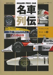 GRAND PRIX CAR̾ F1ץ̤äޥ󤿤 Vol.8 (SANEI)