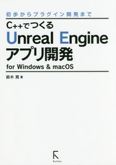 C++ǤĤUnreal Engineץ곫ȯ for Windows &amp; macOS ⤫ץ饰ȯޤ