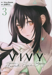 Vivy -Fluorite Eye&#39;s Song- 3 (֥쥤ɥߥå)