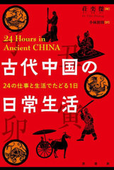  24λŻǤɤ1 / ȥ:24 HOURS IN ANCIENT CHINA