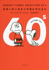 SNOOPY COMIC SELECTION 60s (ʸ)