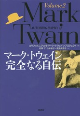 ޡȥʤ뼫 Volume2 / ȥ:AUTOBIOGRAPHY OF MARK TWAIN