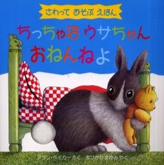 äʥ󤪤ͤͤ äƤ֤ۤ / ȥ:Little rabbit&#39;s bedtime (ɾҤλƸ޽ۡܤ ܤê)