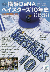 DeNA٥10ǯ 2012-2021 (B.B.MOOK)