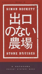 иΤʤ / ȥ:STONE BRUISES (HAYAKAWA POCKET MYSTERY BOOKS 1897)