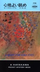 Ϥ褤į / ȥ:A sight for sore eyes (Hayakawa pocket mystery books 1736)