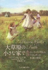 𸶤ξʲȤ 顦󥬥륹磻ȿ / ȥ:A Prairie Girls Faith