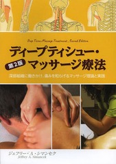 ǥץƥ塼ޥåˡ ȿƯˤߤ¤餲ޥåȼ / ȥ:DEEP TISSUE MASSAGE TREATMENT 2Ǥ