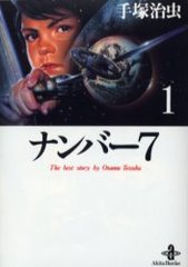 ʥС7 1 / ʸ The best story by Osamu Tezuka