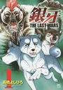 THE LAST WARS 1 (˥֥󡦥ߥå)