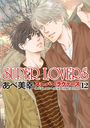 SUPER LOVERS 12 (ߥåCL-DX)