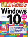 Ȥ뤫󤿤Windows 10 (Imasugu Tsukaeru Kantan Series)