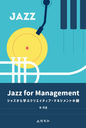 Jazz for Management 㥺ؤ֥ꥨƥ֡ޥͥȤθ