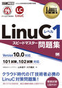 LinuC٥1ԡɥޥ꽸 LinuxѼǧؽ (Linuxʽ)