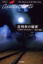 ֤̩ / ̾:The mystery of the blue train (ϥ䥫ʸ ꥹƥʸ 5)