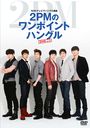 NHKƥӤǥϥ󥰥ֺ 2PMΥݥȥϥ󥰥 DVD Vol.1