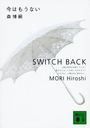 Ϥ⤦ʤ Switch back (̼ʸ)