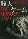 ͥ / ȥ:THE MURDER GAME (ʸ)