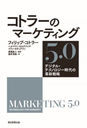 ȥ顼Υޡƥ5.0 ǥ롦ƥΥγ׿ά / ȥ:MARKETING 5.0