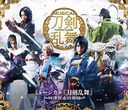 ߥ塼 ŲֻʹTouken Ranbu: The Musical -Atsukashiyama Ibun- Ѹ