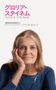 ꥢͥ / ȥ:I Know This to Be True:Gloria Steinem (ǰϼҲѤ!)