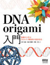 DNA origami äؤDNAʥι¤Τ߷׵ˡ